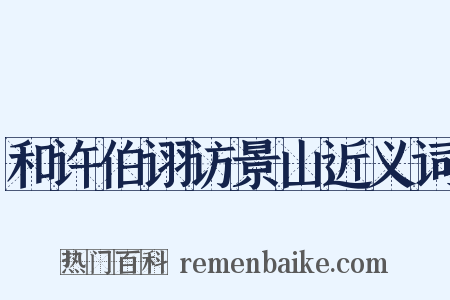 和许伯诩访景山近义词是什么意思的图片